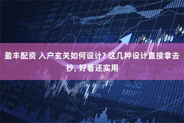 盈丰配资 入户玄关如何设计? 这几种设计直接拿去抄, 好看还实用