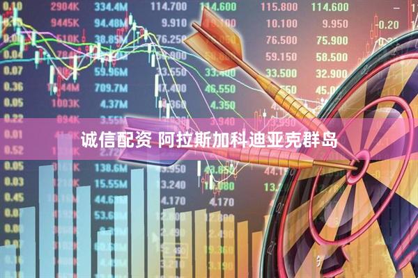 诚信配资 阿拉斯加科迪亚克群岛